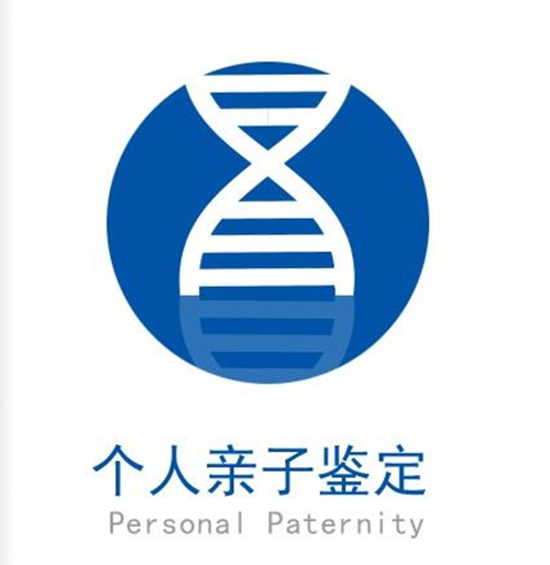 温州个人想做DNA亲子鉴定如何做,温州DNA亲子鉴定办理的条件