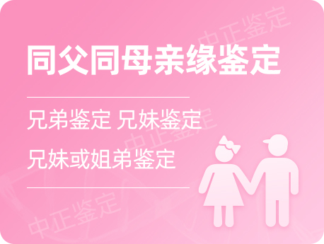 温州同父同母亲缘鉴定