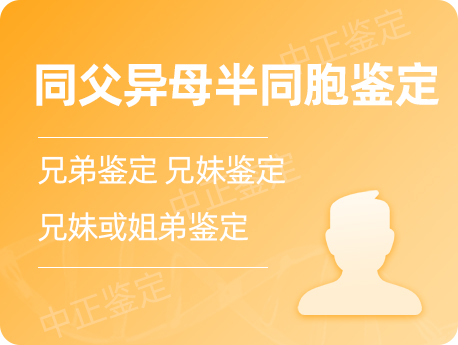 温州同父异母半同胞鉴定