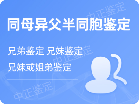 温州同母异父半同胞鉴定