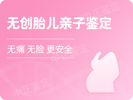 温州无创孕期亲子鉴定