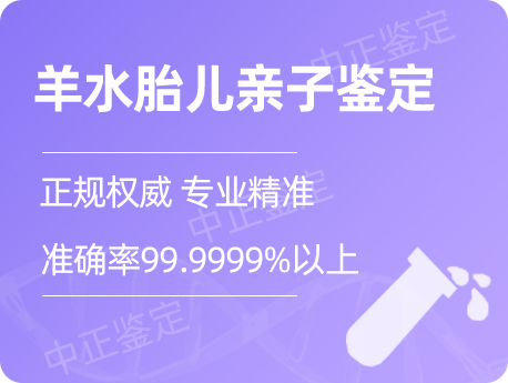 温州羊水胎儿亲子鉴定