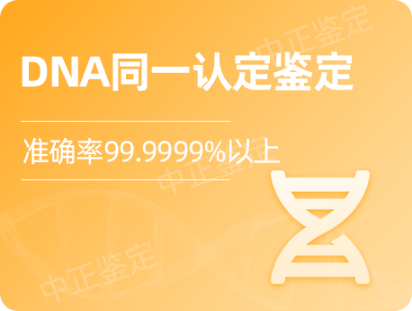 温州DNA同一认定